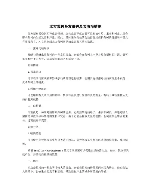 北方梨树易发虫害及其防治措施