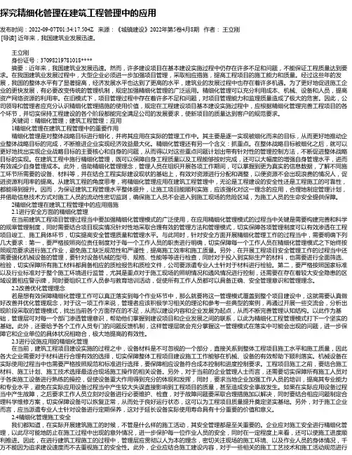 探究精细化管理在建筑工程管理中的应用_4