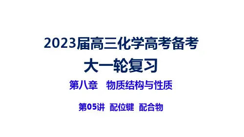 高中化学： 物质结构与性质(5)配位键配合物