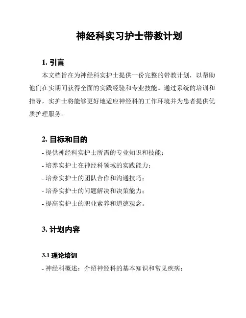 神经科实习护士带教计划