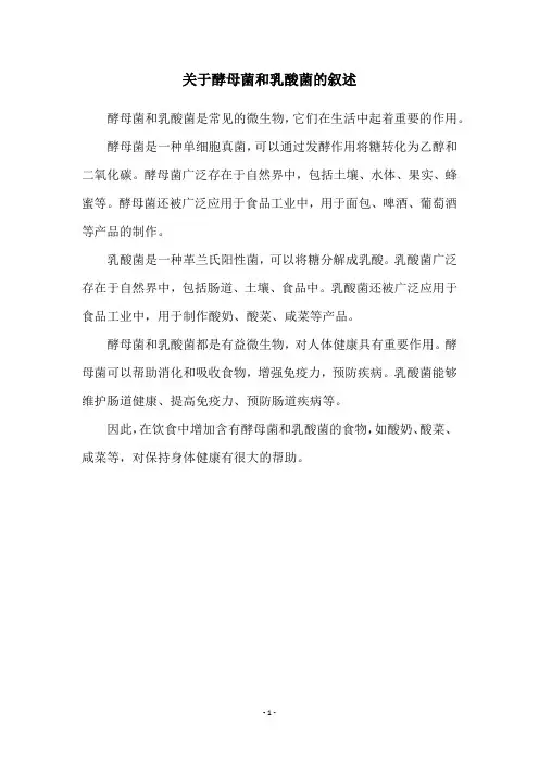 关于酵母菌和乳酸菌的叙述