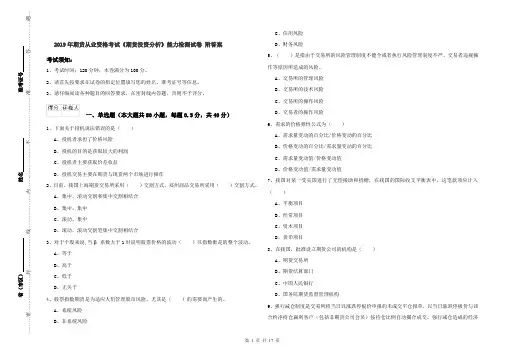 2019年期货从业资格考试《期货投资分析》能力检测试卷 附答案