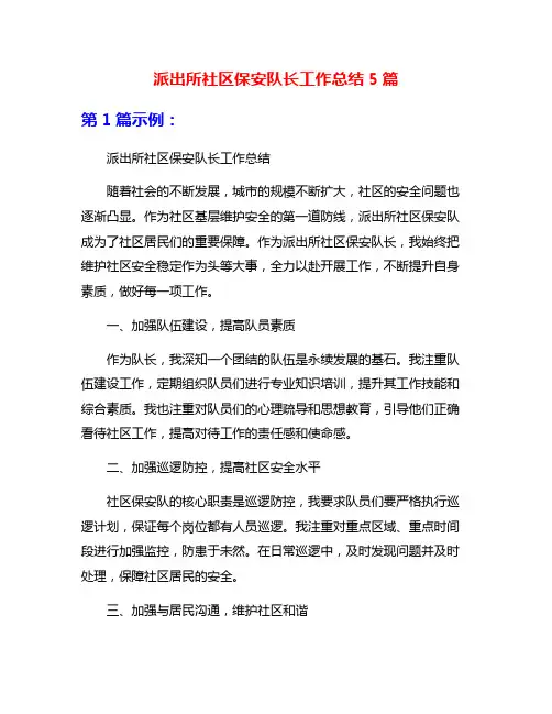 派出所社区保安队长工作总结5篇