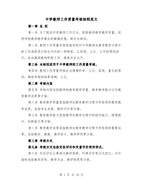 中学教师工作质量考核细则范文（4篇）