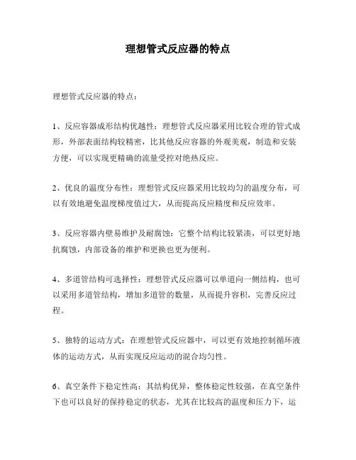 理想管式反应器的特点