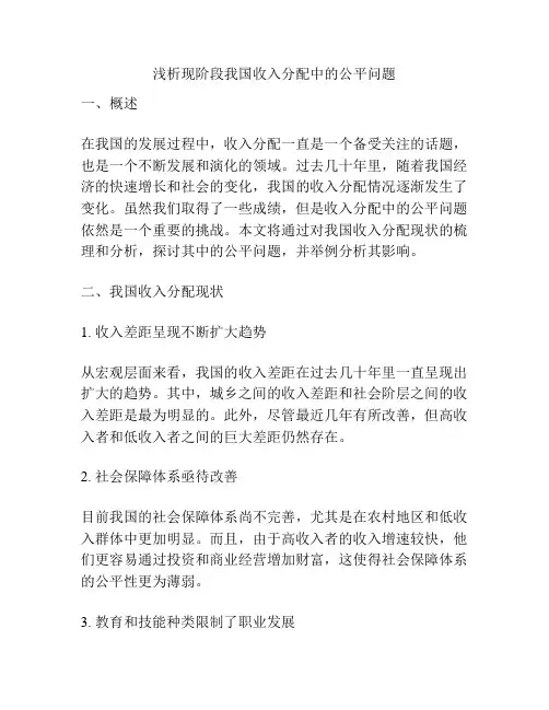 浅析现阶段我国收入分配中的公平问题