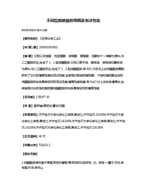 不同烷醇酰胺的增稠及泡沫性能