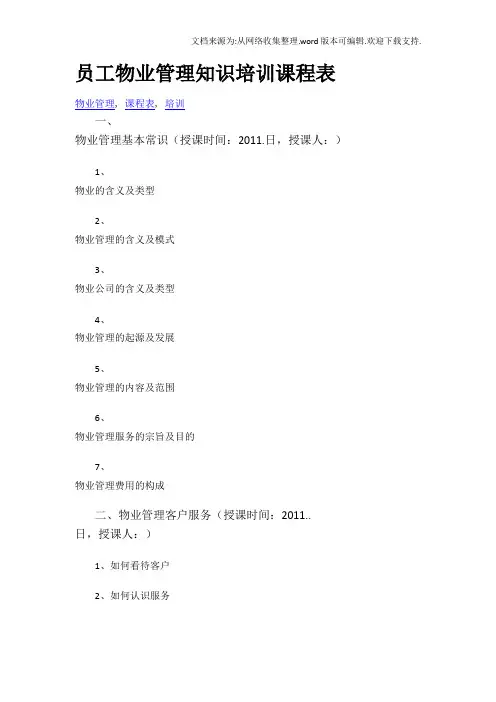 员工物业管理知识培训课程表