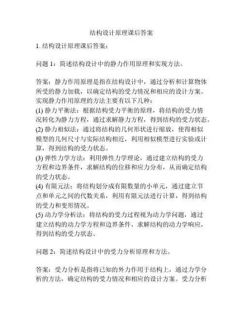 结构设计原理课后答案