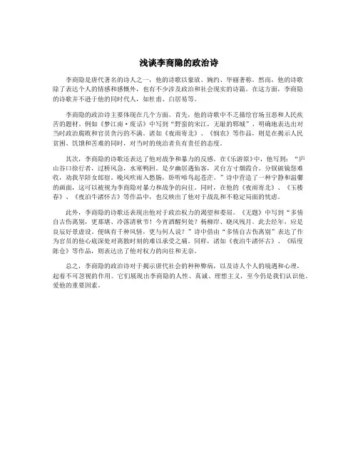 浅谈李商隐的政治诗