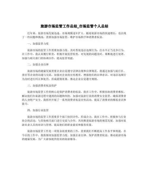 旅游市场监管工作总结_市场监管个人总结