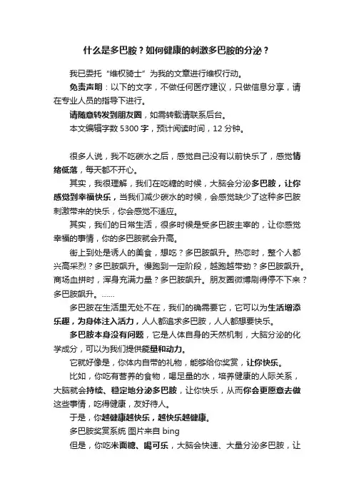 什么是多巴胺？如何健康的刺激多巴胺的分泌？