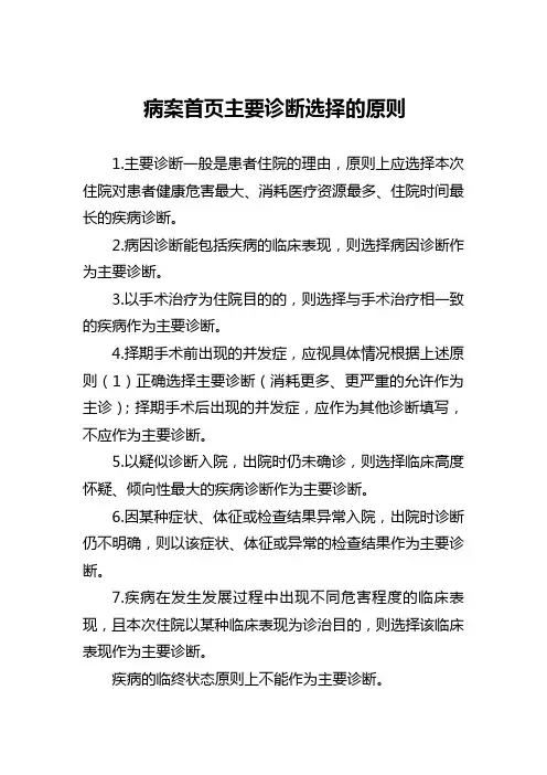 病案首页主要诊断选择的原则