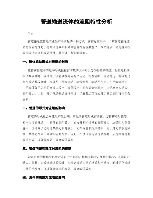管道输送流体的流阻特性分析