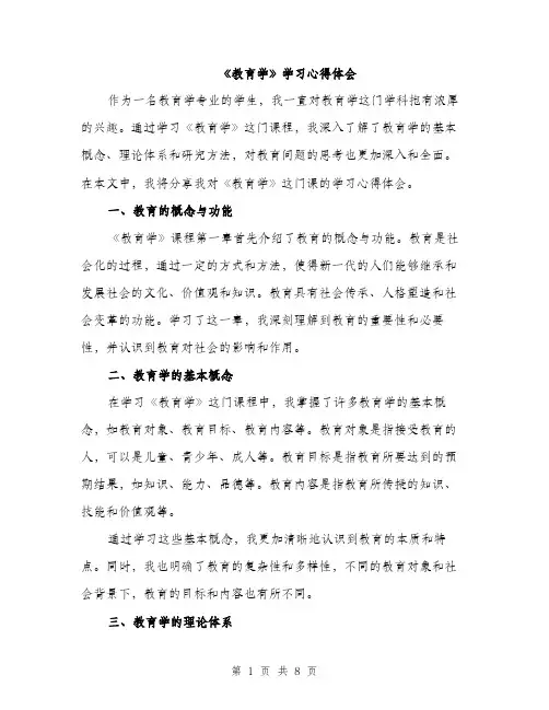 《教育学》学习心得体会(3篇)