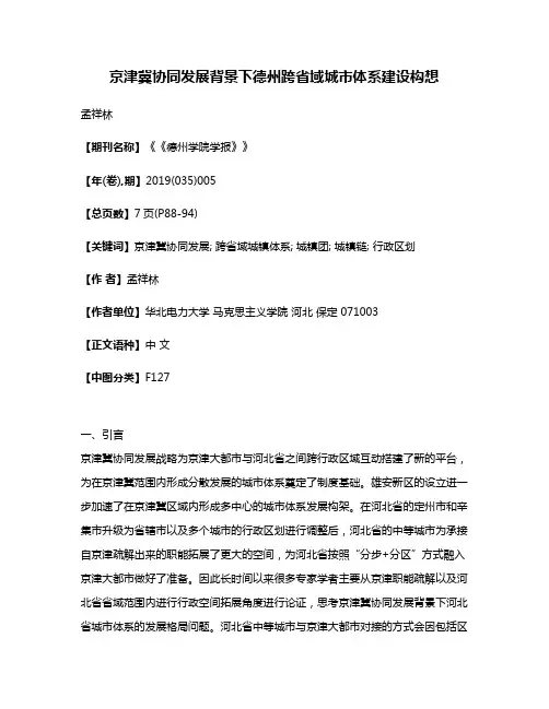 京津冀协同发展背景下德州跨省域城市体系建设构想