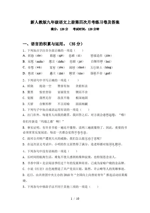 新人教版九年级语文上册第四次月考练习卷及答案