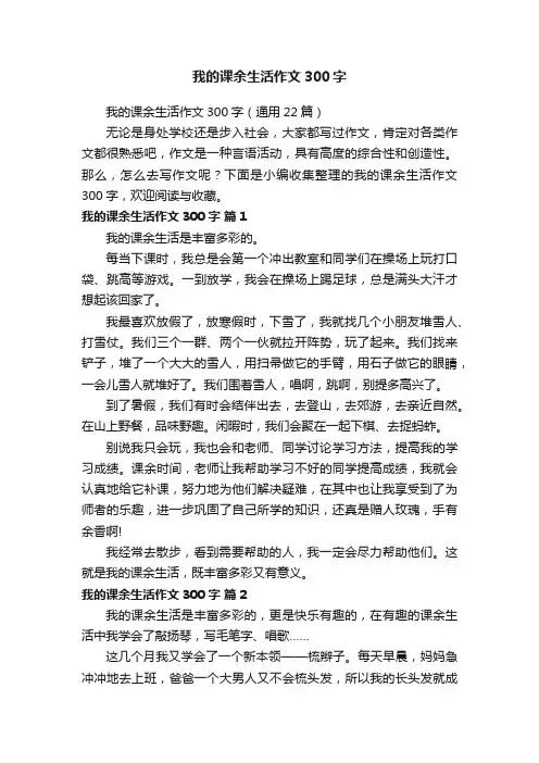 我的课余生活作文300字（通用22篇）