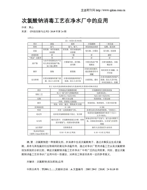次氯酸钠消毒工艺在净水厂中的应用