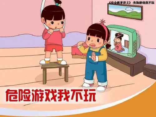 《危险游戏我不做》(课件)-小学生主题班会通用版