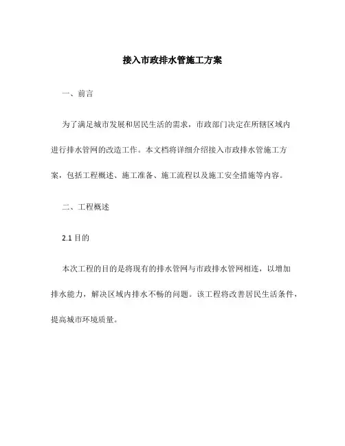 接入市政排水管施工方案