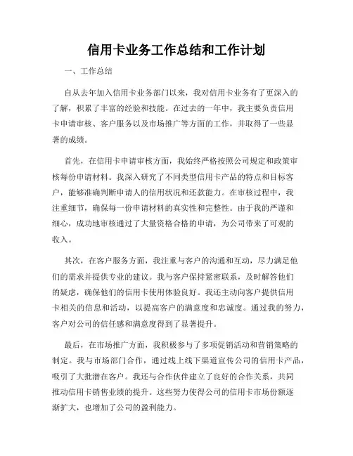信用卡业务工作总结和工作计划