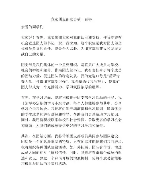 竞选团支部发言稿一百字