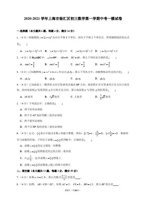 2020-2021学年上海市徐汇区初三数学第一学期中考一模试卷及解析