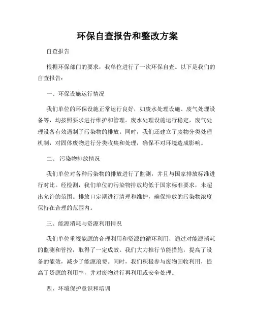 环保自查报告和整改方案