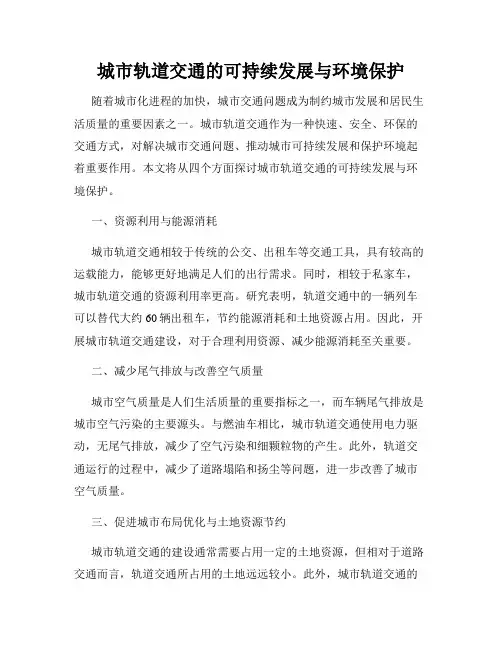 城市轨道交通的可持续发展与环境保护