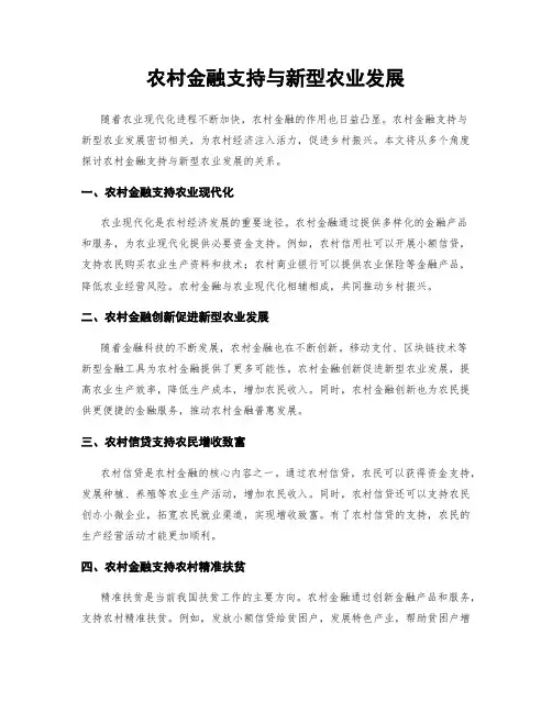 农村金融支持与新型农业发展