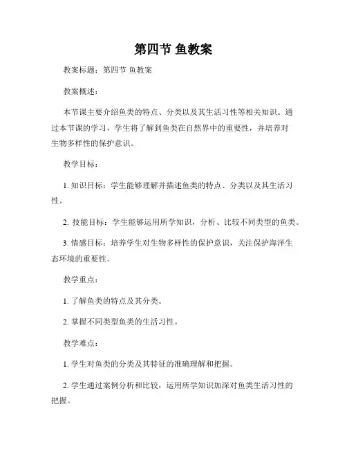 第四节 鱼教案