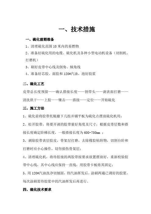 火电厂皮带粘接施工组织措施