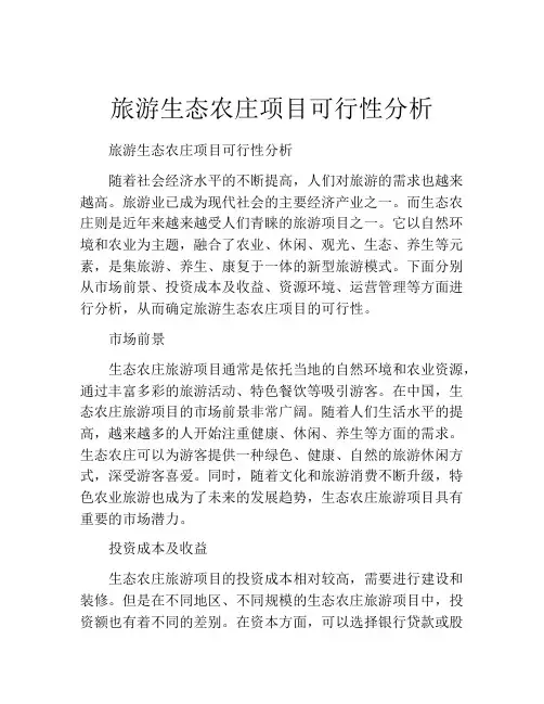 旅游生态农庄项目可行性分析