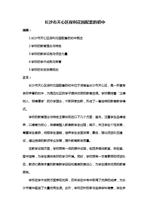 长沙市天心区保利花园配套的初中