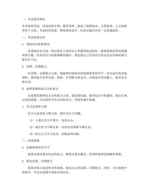 地理考试分析反思模板初一