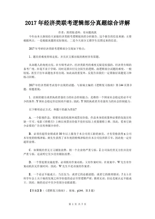 2017年经济类联考逻辑部分真题综合详解