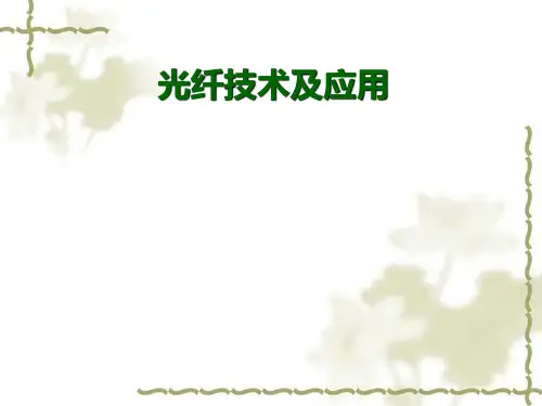 光纤技术及应用  讲课教案