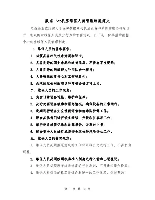 数据中心机房维保人员管理制度范文(4篇)