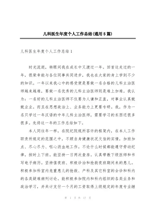 儿科医生年度个人工作总结(通用5篇)