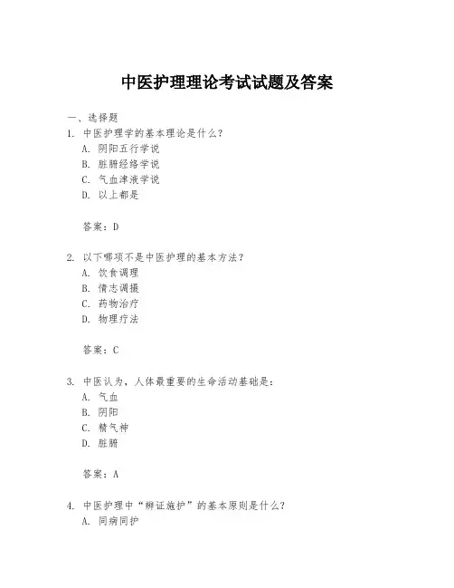 中医护理理论考试试题及答案