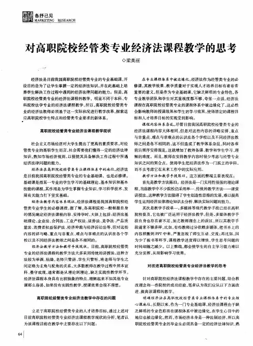 对高职院校经管类专业经济法课程教学的思考