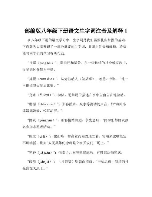 部编版八年级下册语文生字词注音及解释1
