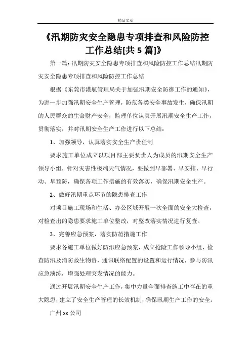 《汛期防灾安全隐患专项排查和风险防控工作总结[共5篇]》