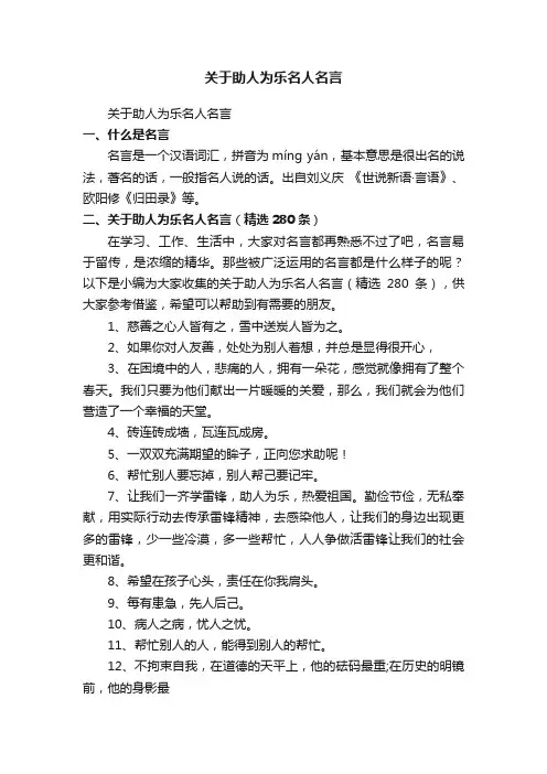 关于助人为乐名人名言（精选280条）