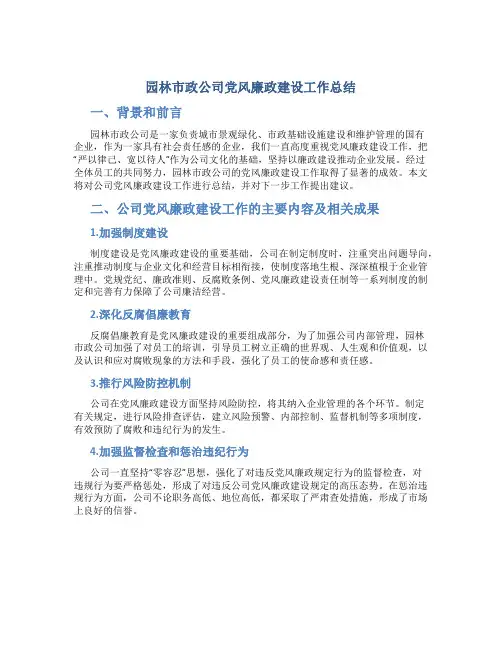 园林市政公司党风廉政建设工作总结