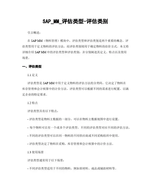 SAP_MM_评估类型-评估类别