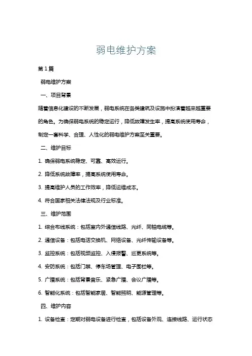 弱电维护方案
