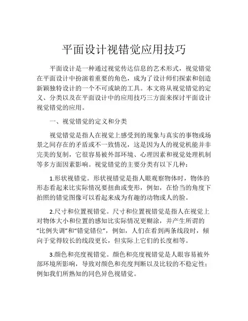 平面设计视错觉应用技巧