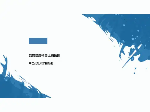 品管员质检员上岗培训
